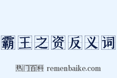 霸王之资反义词是什么意思的图片